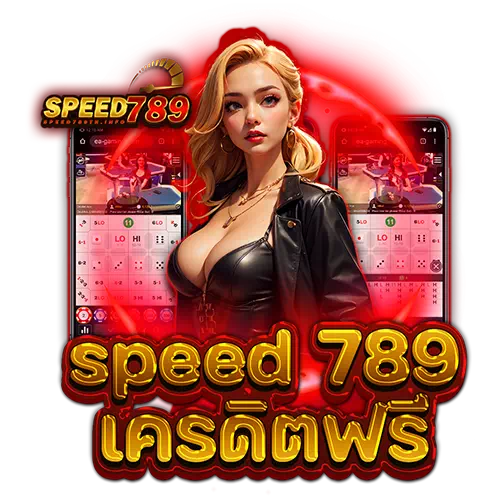 speed 789 เครดิตฟรี